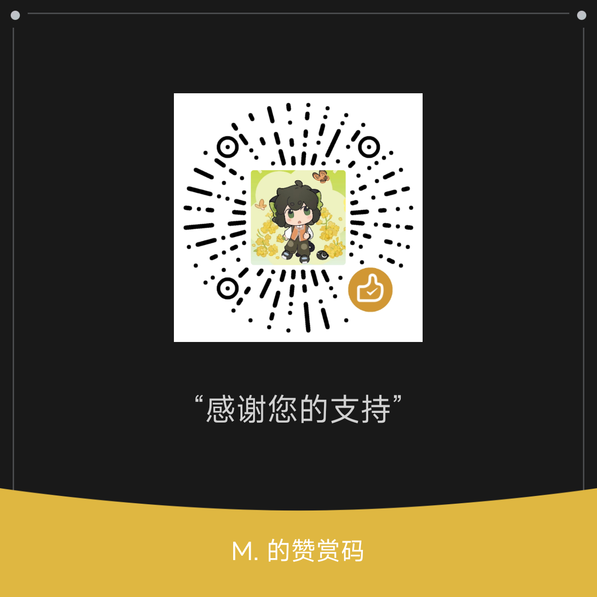赞赏码